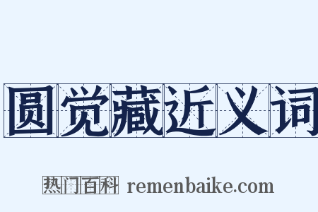 圆觉藏近义词是什么意思的图片